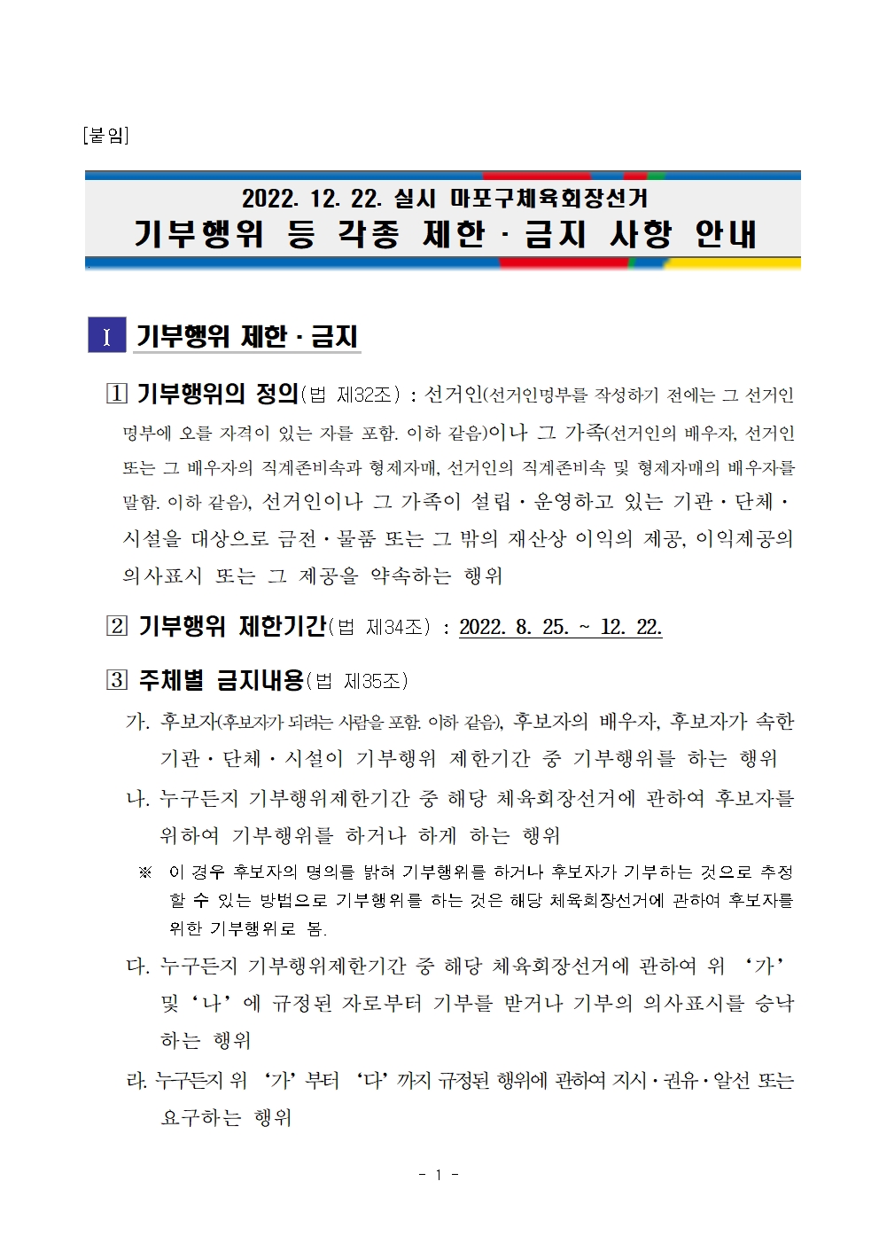 [붙임] 기부행위 등 각종 제한 금지사항 안내001.jpg