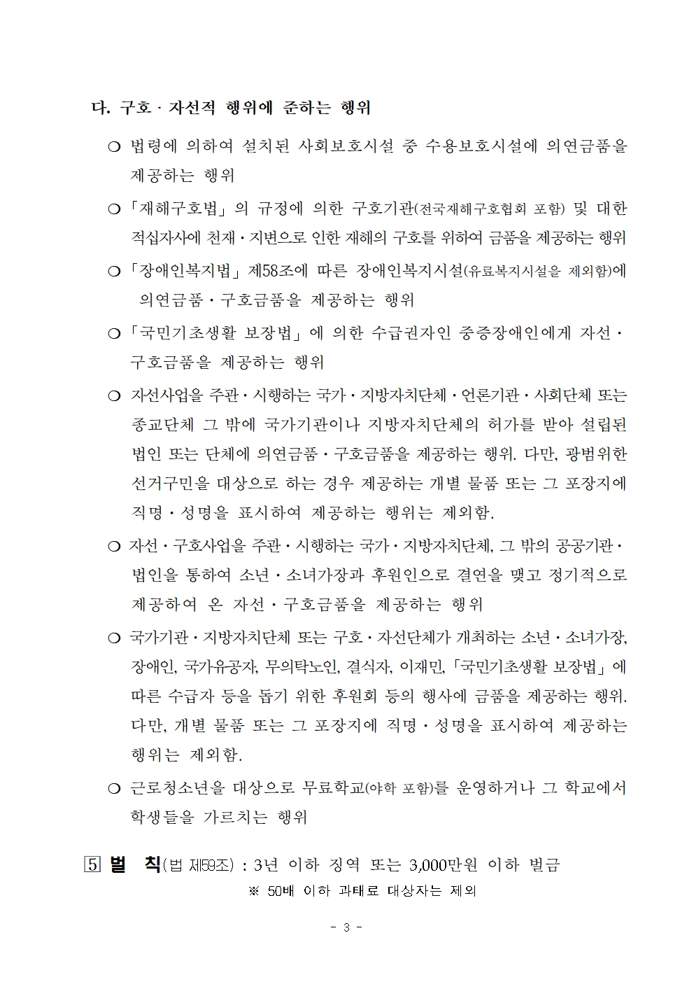 [붙임] 기부행위 등 각종 제한 금지사항 안내003.jpg