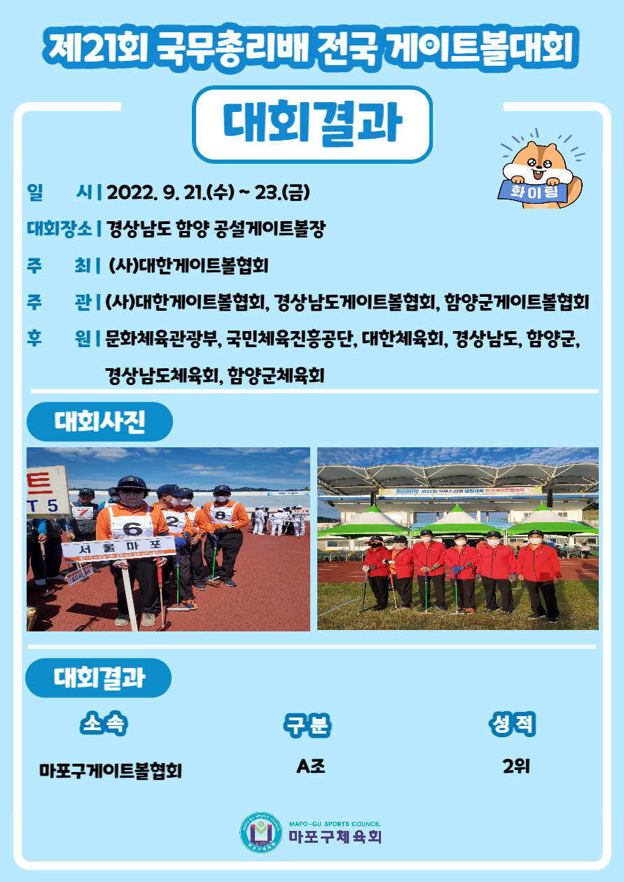 제21회 국무총리배 전국 게이트볼대회.png