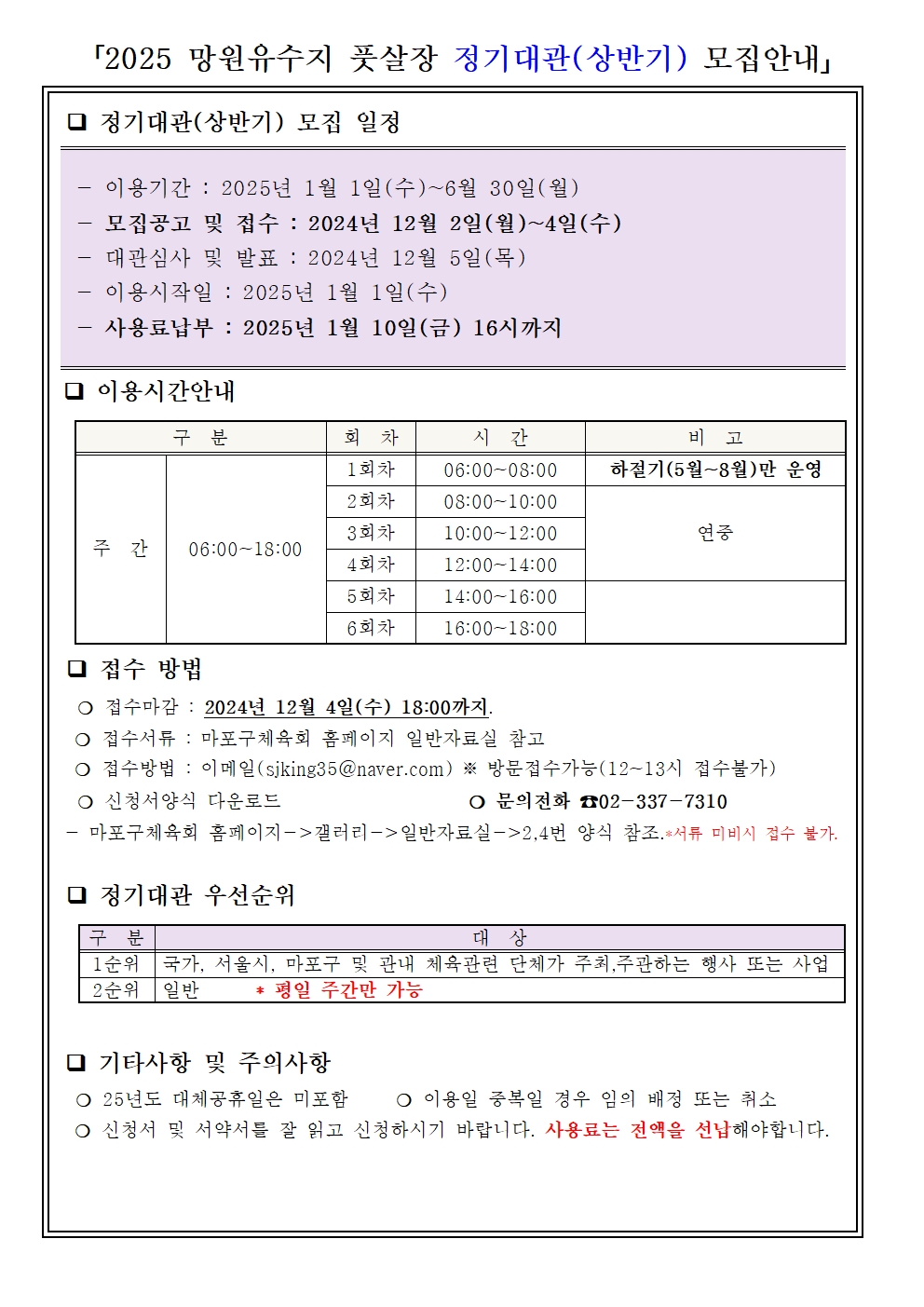 2025 망원유수지 풋살장 정기대관(상반기) 모집안내(게시용)_241202.jpg