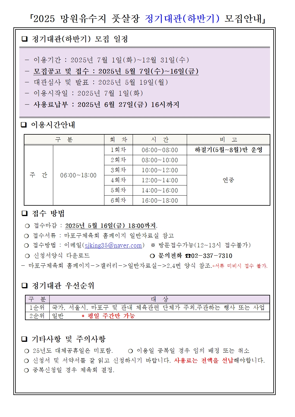 2025 망원유수지 풋살장 정기대관(하반기) 모집안내(게시용)_250507.jpg